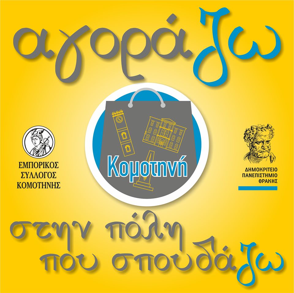 "Αγοράζω στην πόλη που σπουδάζω"