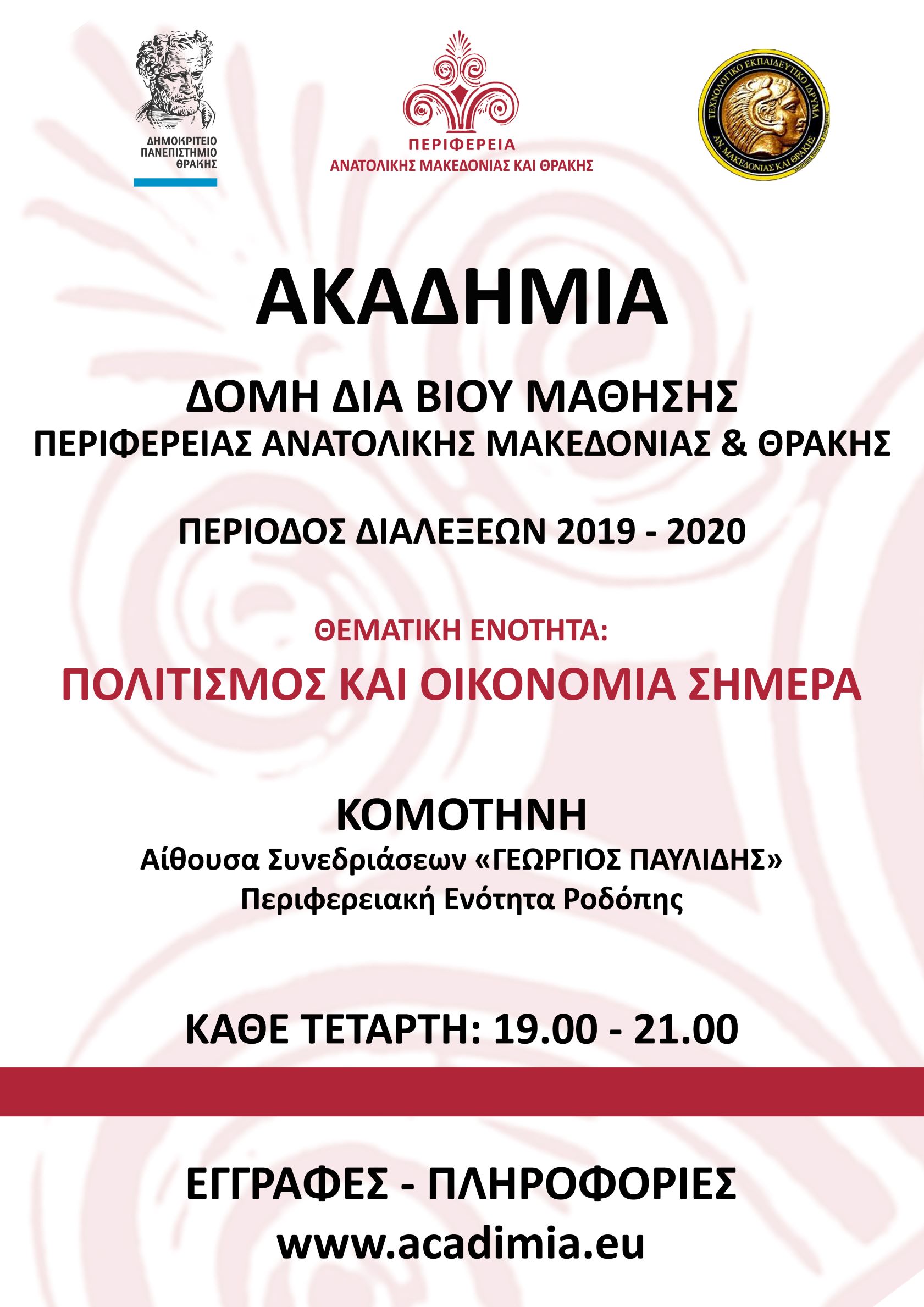 Ξεκινά ο κύκλος διαλέξεων της Ακαδημίας- Δια Βίου Μάθησης της ΠΑΜΘ στην Kομοτηνή