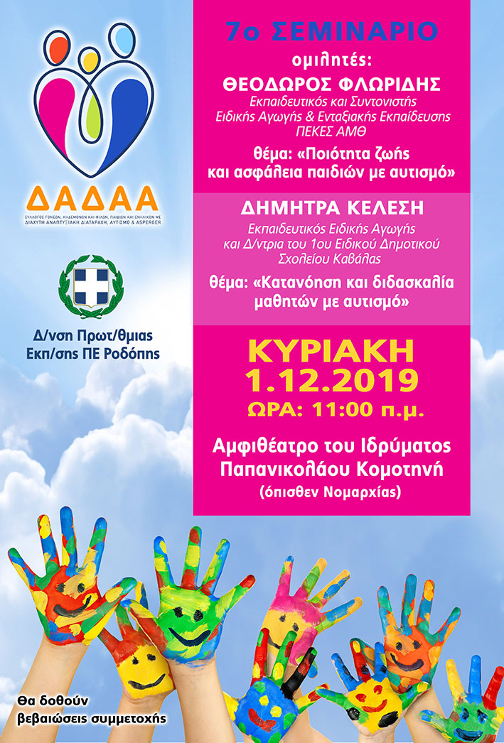 Ποιότητα ζωής και ασφάλεια παιδιών με αυτισμό
