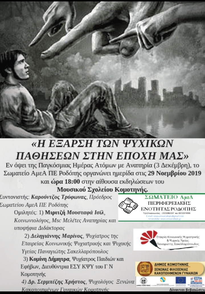 Η έξαρση των ψυχικών παθήσεων θέμα ημερίδας στην Κομοτηνή
