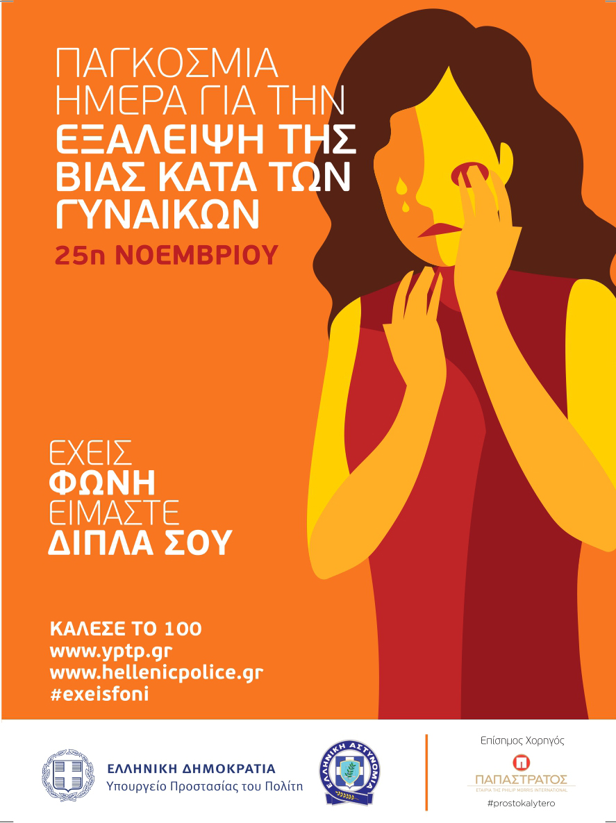 Δράση για την εξάλειψη της βίας κατά των γυναικών