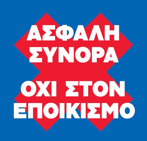 "ΣΤΕΓΑΝΟΠΟΙΗΣΤΕ "ΤΑ ΣΥΝΟΡΑ!