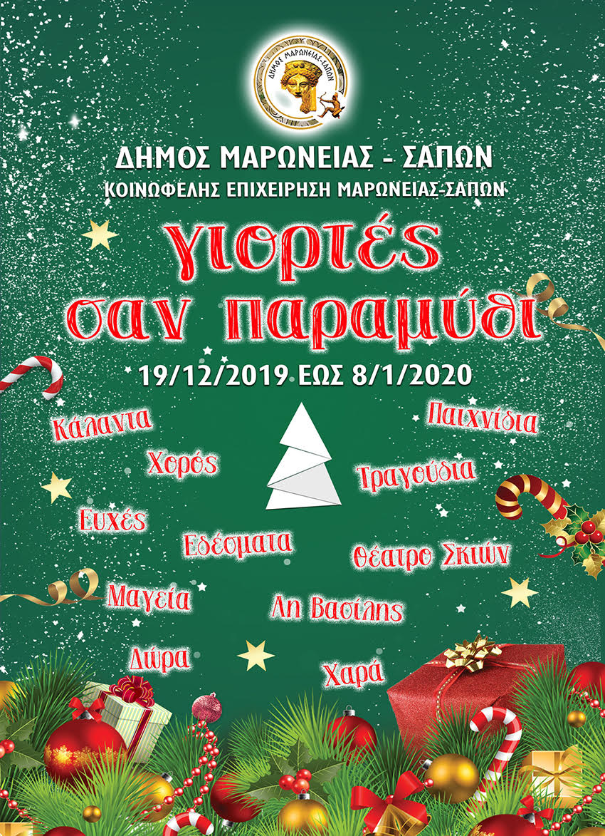 Εορταστικό πρόγραμμα στο Δήμο Μαρώνειας Σαπών