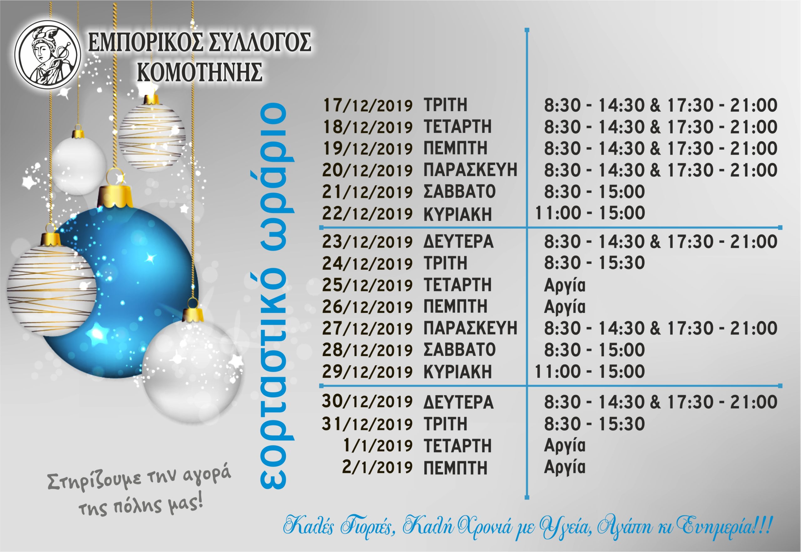 Κομοτηνή:το εορταστικό ωράριο των καταστημάτων από τον Εμπορικό Σύλλογο