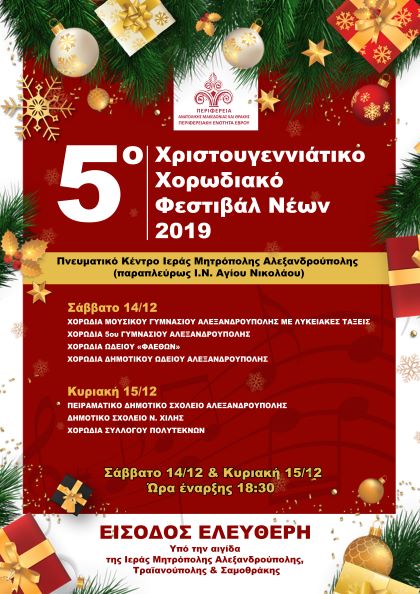 5ο Χριστουγεννιάτικο Χορωδιακό Φεστιβάλ Νέων στην Αλεξανδρούπολη από την ΠΕ Εβρου