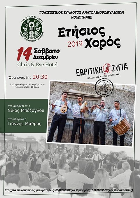 Με μεγάλη επιτυχία ο ετήσιος χορός του Συλλόγου Ανατολικορωμυλιωτών Κομοτηνής(βίντεο)