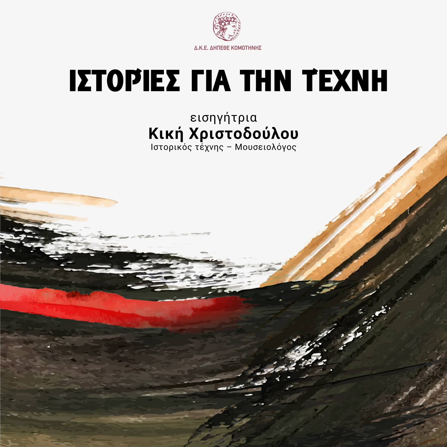 ΔΗΠΕΘΕ Κομοτηνής: Ιστορίες για την τέχνη