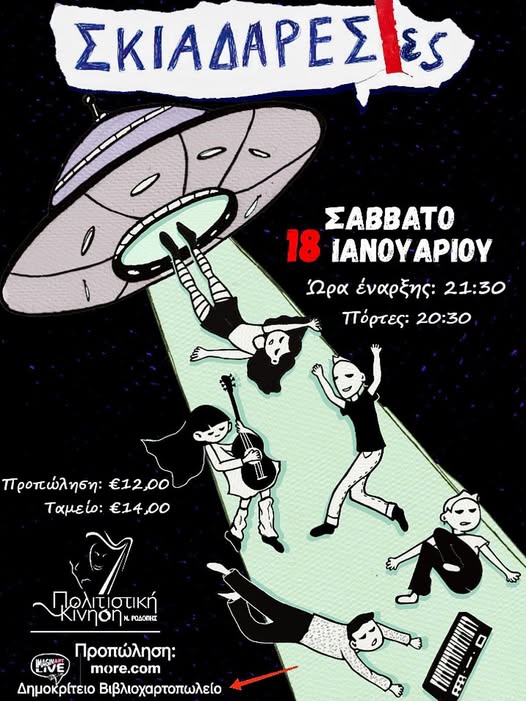 "Οι Σκιαδαρέσες" στο στέκι της Πολιτιστικής κίνησης Ροδόπης στις 18 Ιανουαρίου