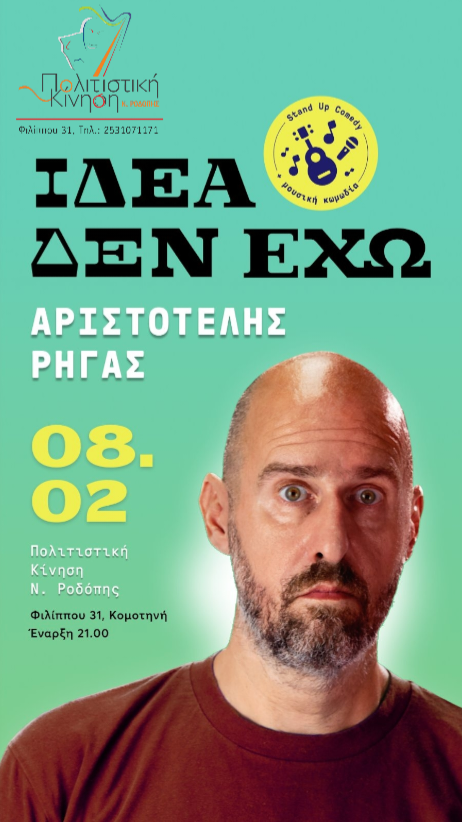 Ο Αριστοτέλης Ρήγας το άλλο Σάββατο στην Κομοτηνή με την παράσταση "Ιδέα δεν έχω"!