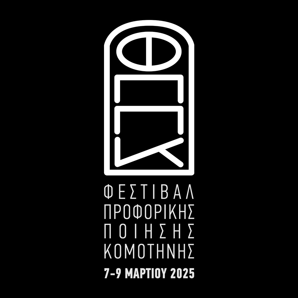1ο Φεστιβάλ Προφορικής Ποίησης Κομοτηνής-7με 9 Μαρτίου στο ΔΗΠΕΘΕ Κομοτηνής