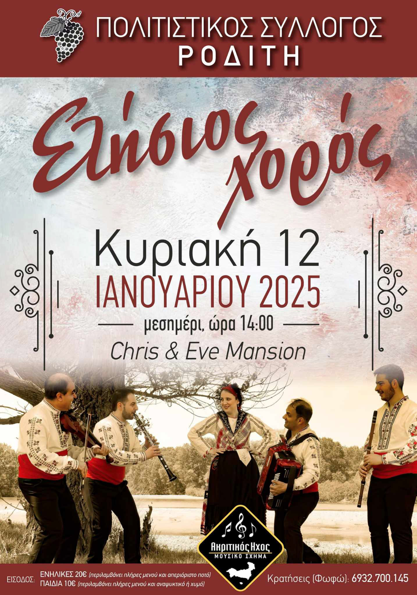Την Κυριακή 12 Ιανουαρίου ο ετήσιος χορός του Πολιτιστικού Συλλόγου Ροδίτη και η βράβευση των εισακτέων στα ΑΕΙ