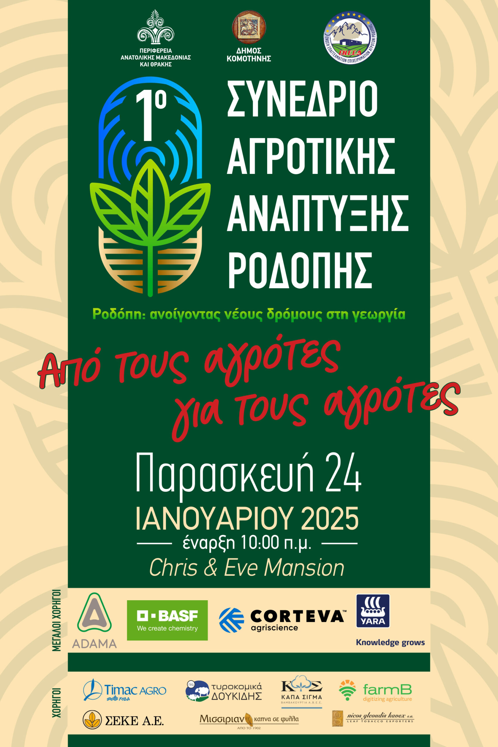 Την Παρασκευή 24 Ιανουαρίου το "1ο Συνέδριο Αγροτικής Ανάπτυξης Ροδόπης " -Ένα συνέδριο "από τους αγρότες για τους αγρότες"