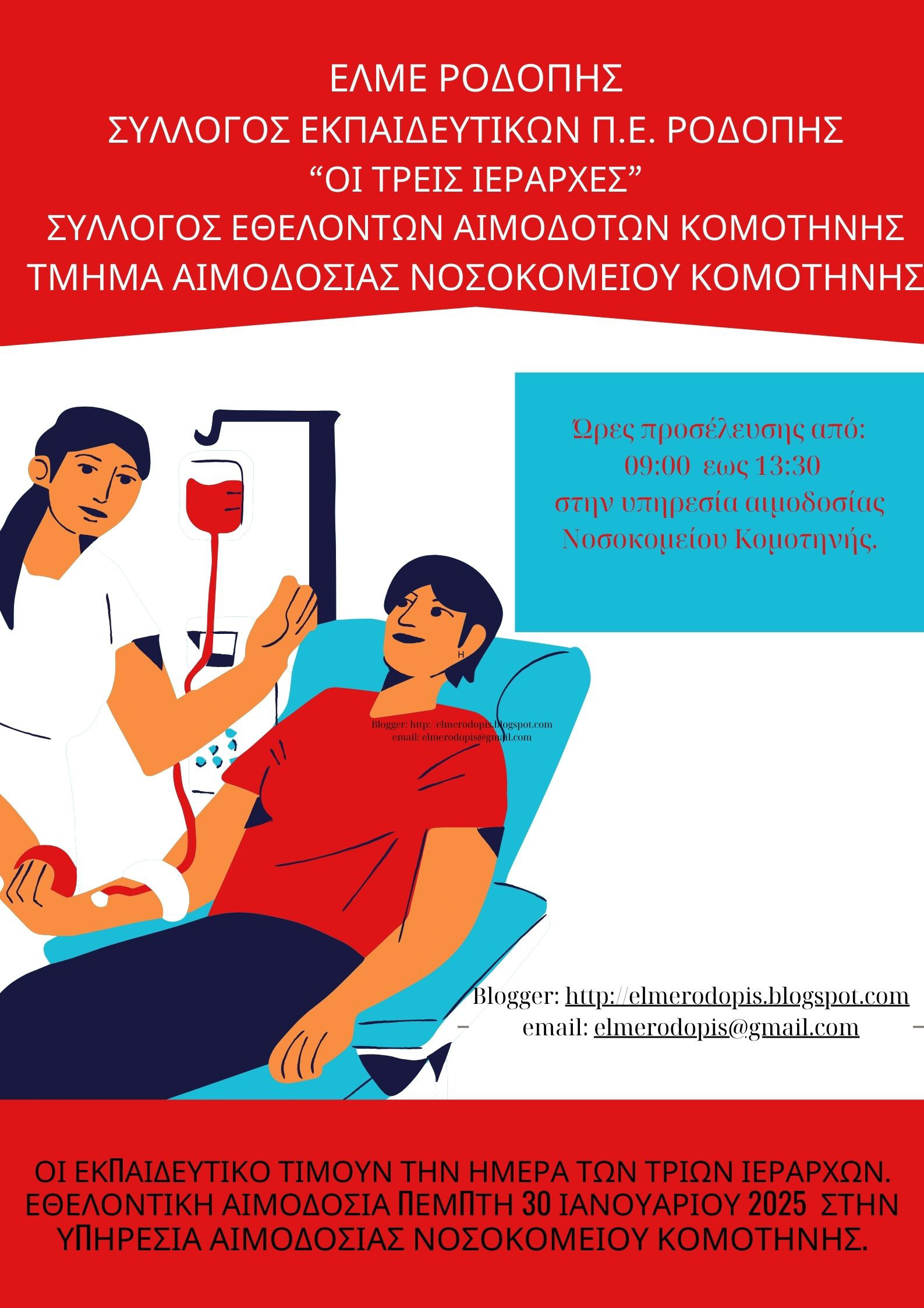Εκπαιδευτικοί Ροδόπης : εθελοντική αιμοδοσία για την σχολική εορτή των Τριών Ιεραρχών