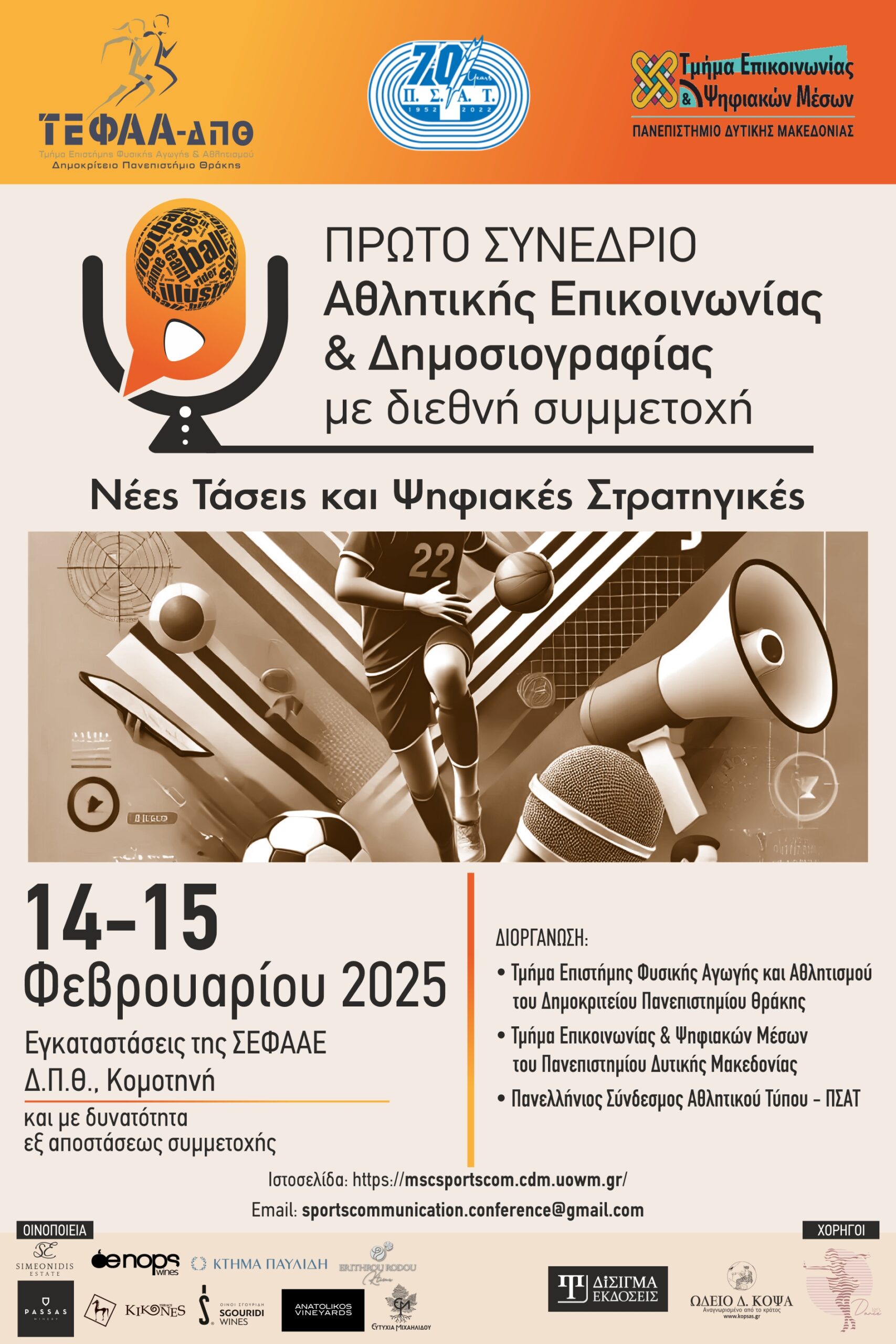 Στην Κομοτηνή το 1ο Συνέδριο Αθλητικής Επικοινωνίας και Δημοσιογραφίας