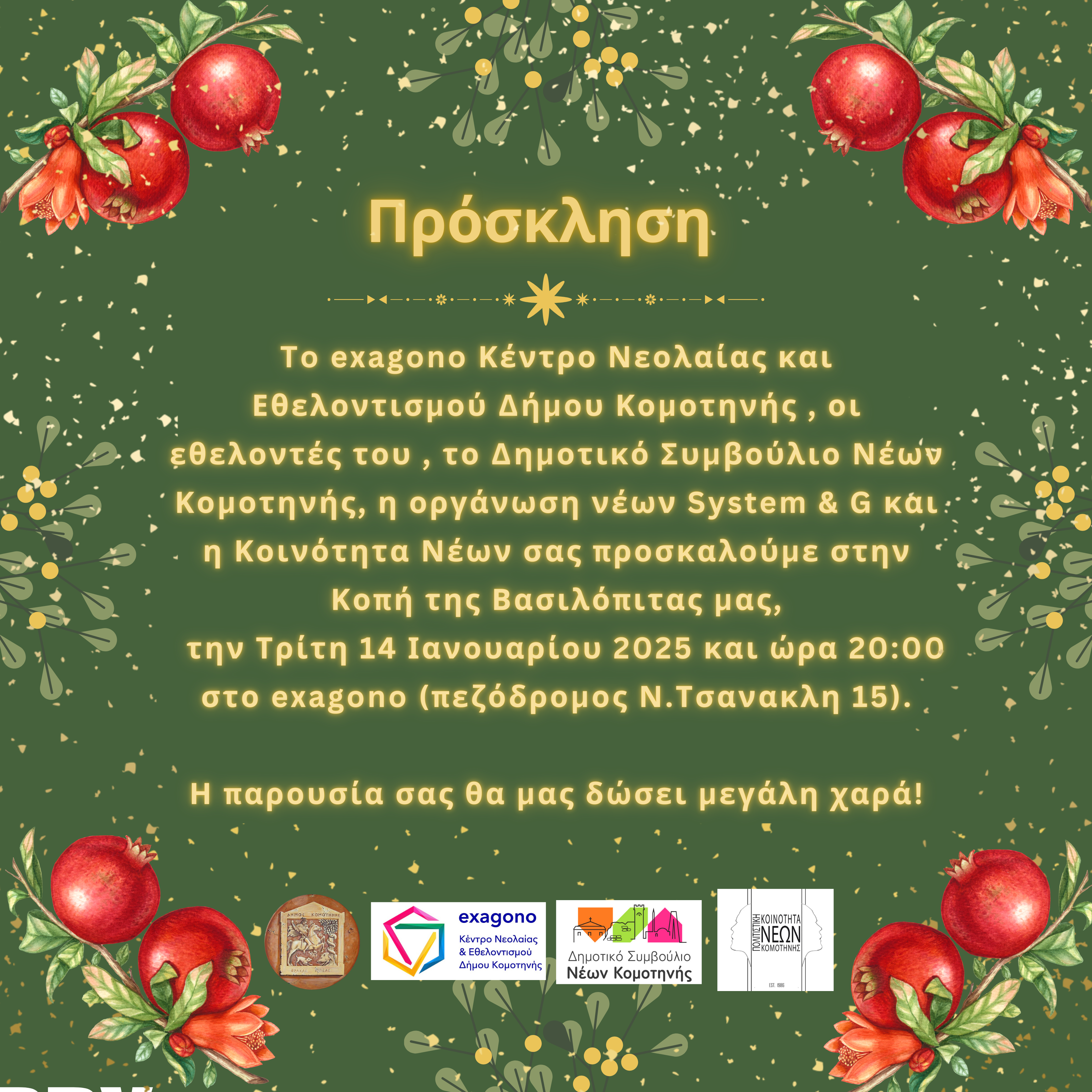 Κοπή πίτας του exagono και των εθελοντών του , του Δημοτικού Συμβουλίου Νέων,της Οργάνωσης Νέων System & και της Κοινότητας νέων Κομοτηνής