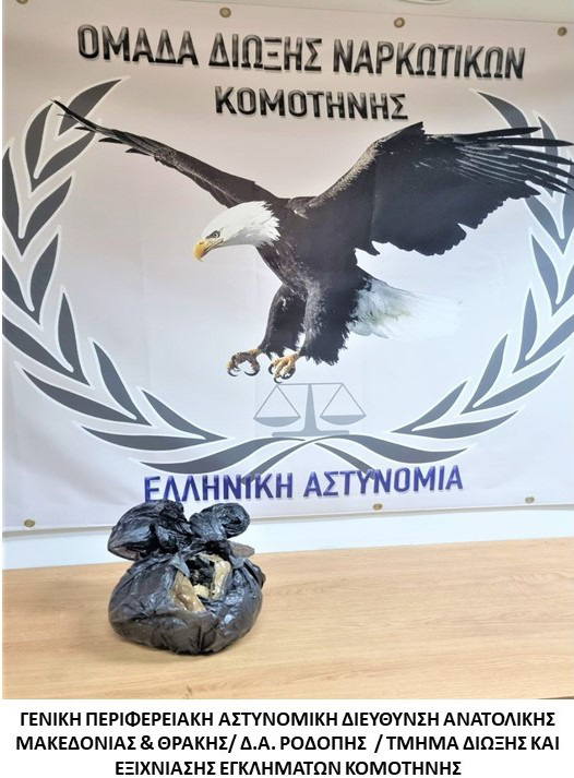 Ροδόπη :σύλληψη άνδρα με σχεδόν 2 κιλά ηρωίνης-Τον εντόπισαν στον κάθετο άξονα της Νυμφαίας και τον καταδίωξαν