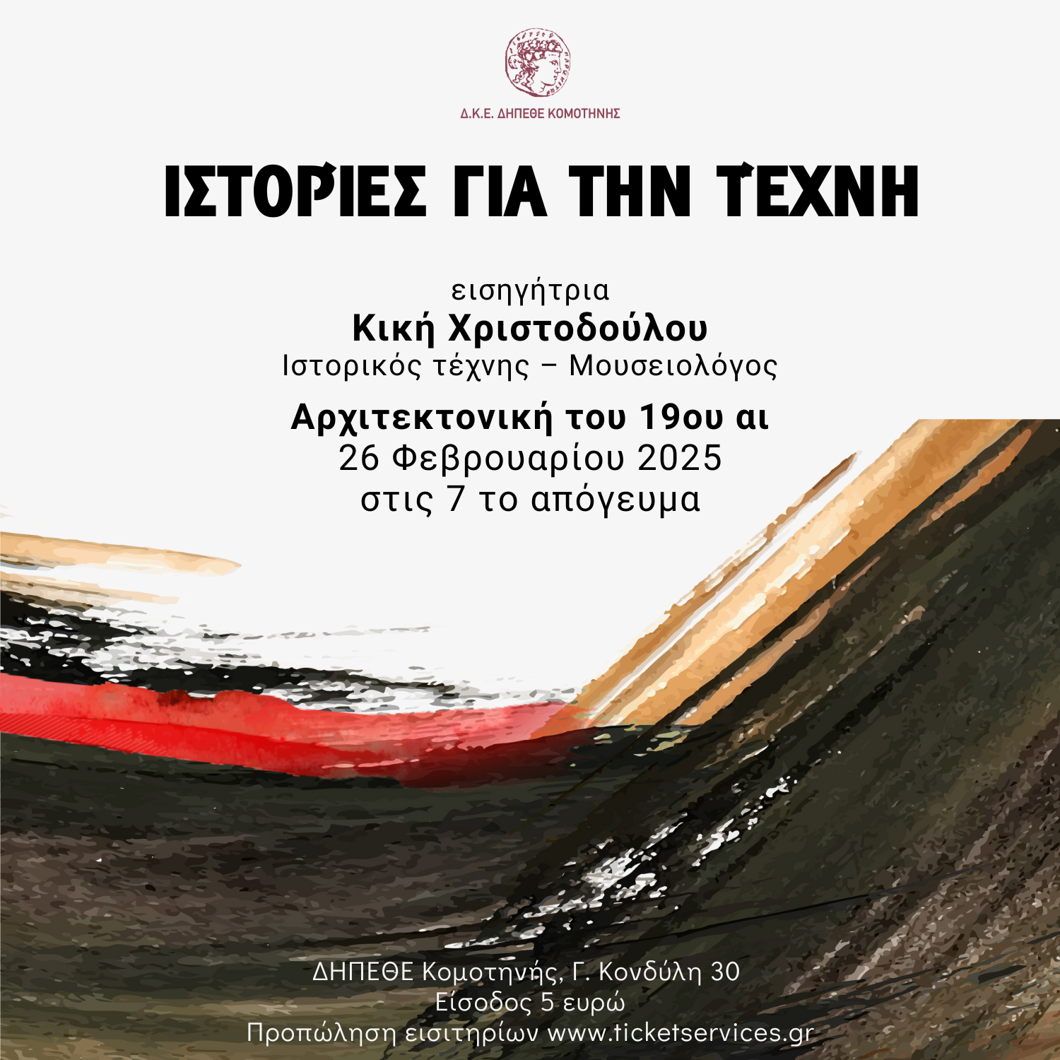 Ιστορίες για την τέχνη στο ΔΗΠΕΘΕ Κομοτηνής
