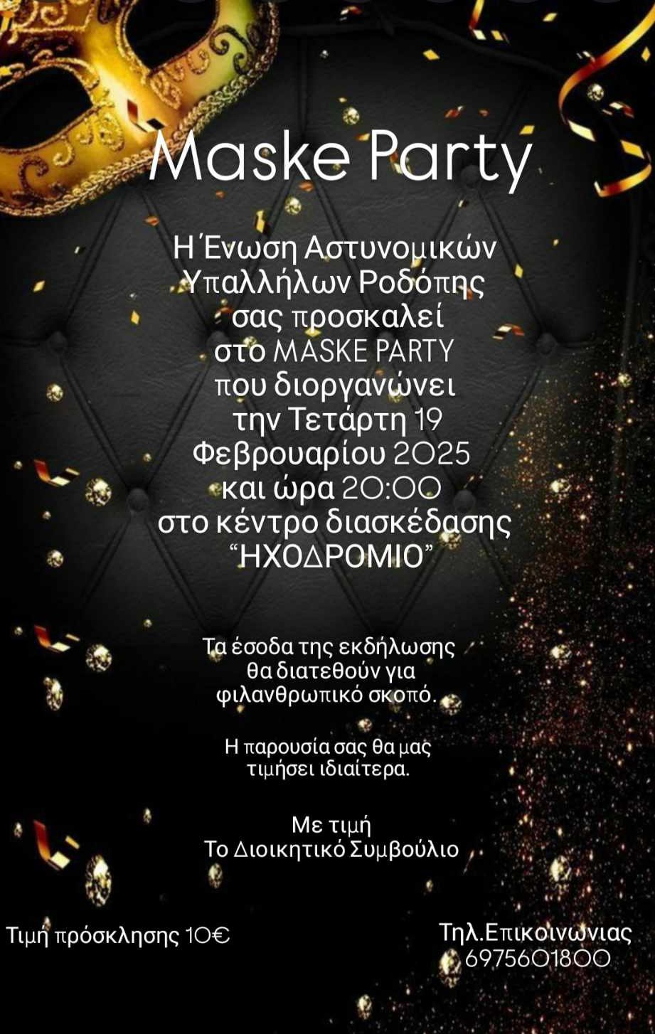 Πάρτυ μασκέ της Ένωσης Αστυνομικών Υπαλλήλων Ροδόπης με τα έσοδα να δίνονται για σοβαρό χειρουργείο παιδιού Αστυνομικού