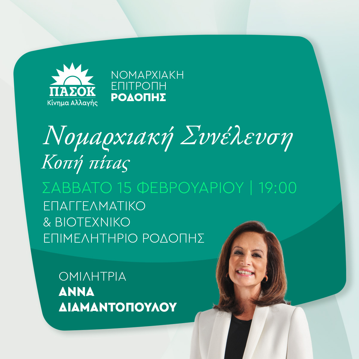 Η Αννα Διαμαντοπούλου το Σάββατο στην Κομοτηνή