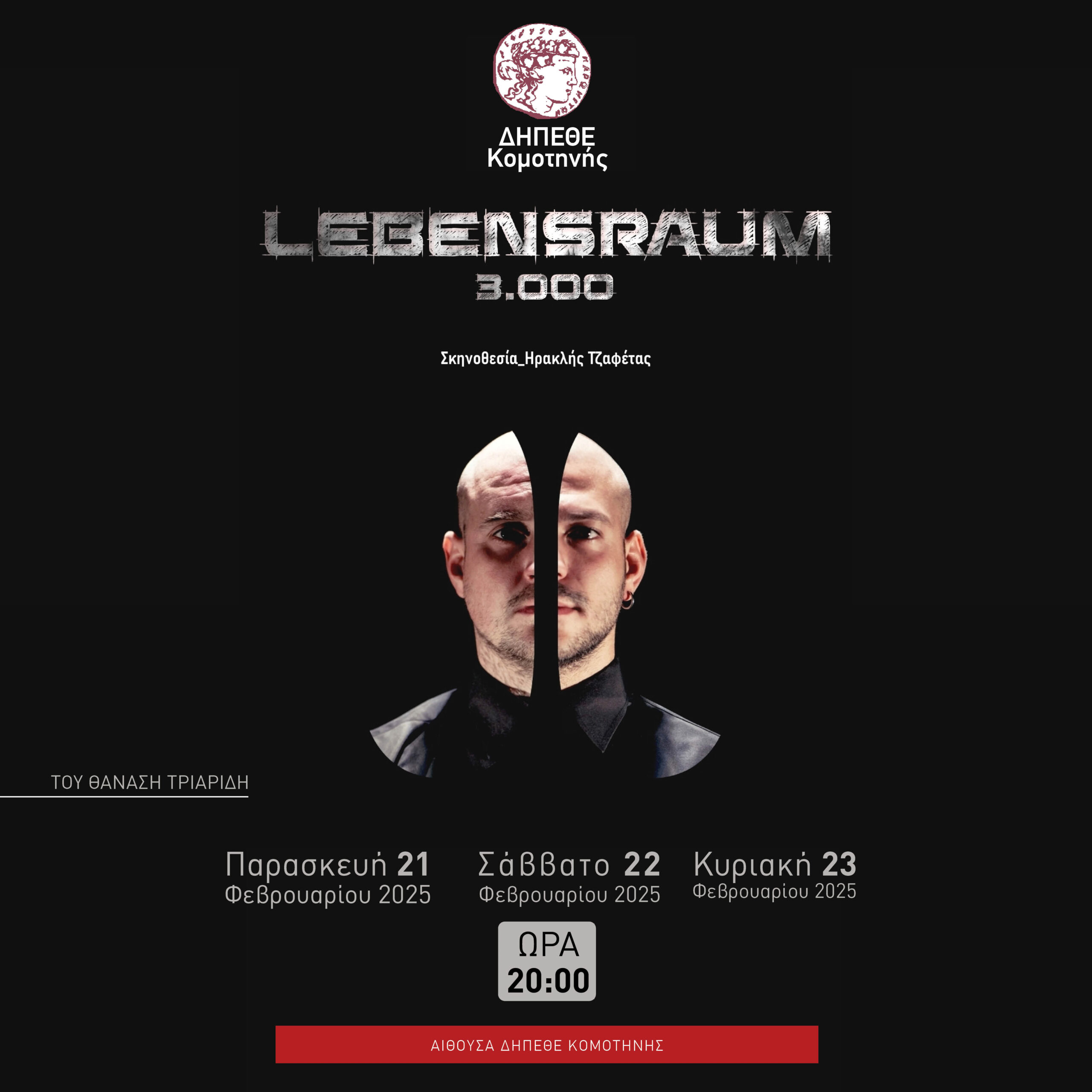 "Lebensraum 3000" στο ΔΗΠΕΘΕ Κομοτηνής