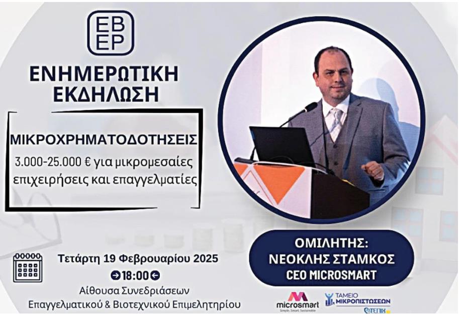 Επαγ\κο Επιμελητήριο Ροδόπης :Ενημερωτική Εκδήλωση με θέμα «Μικροχρηματοδοτήσεις 3.000€ – 25.000€ για μικρομεσαίες επιχειρήσεις και επαγγελματίες» την Τετάρτη 19-2-2025 στις 18:00