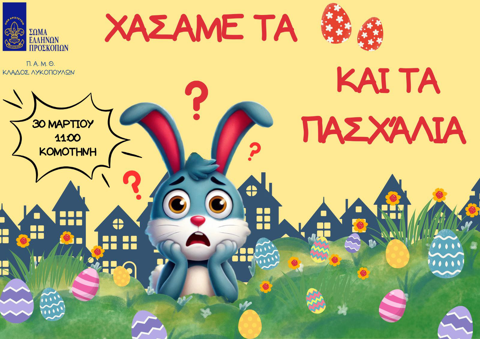 Πρόσκοποι Κομοτηνής :"χάσαμε τα αυγά και τα πασχάλια"-Παιχνίδι στην Κομοτηνή την Κυριακή 30 Μαρτίου