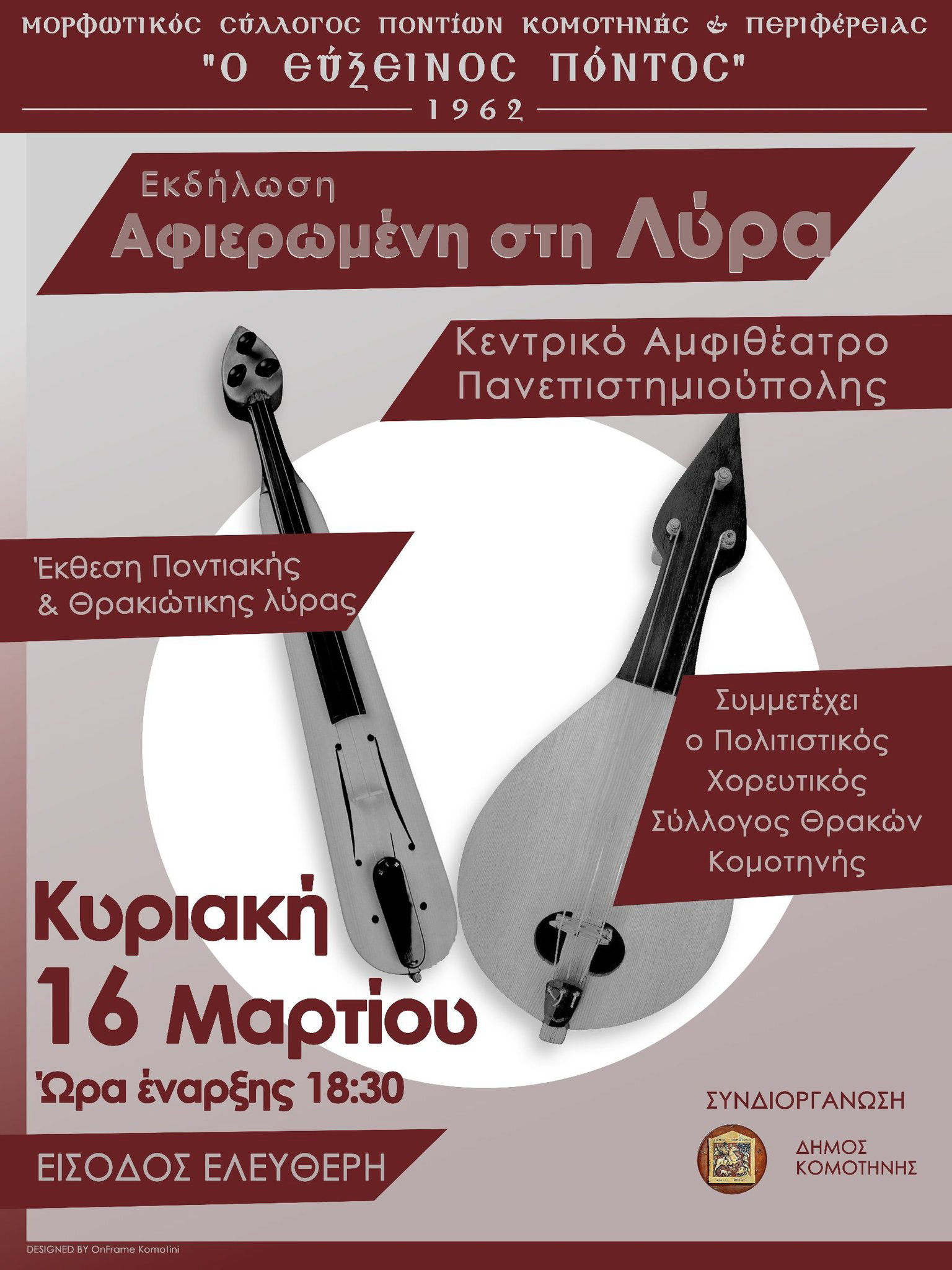 Tην Κυριακή 16 Μαρτίου η ετήσια μουσικοχορευτική εκδήλωση του Μορφωτικού Συλλόγου Ποντίων Κομοτηνής "Ο Εύξεινος Πόντος"