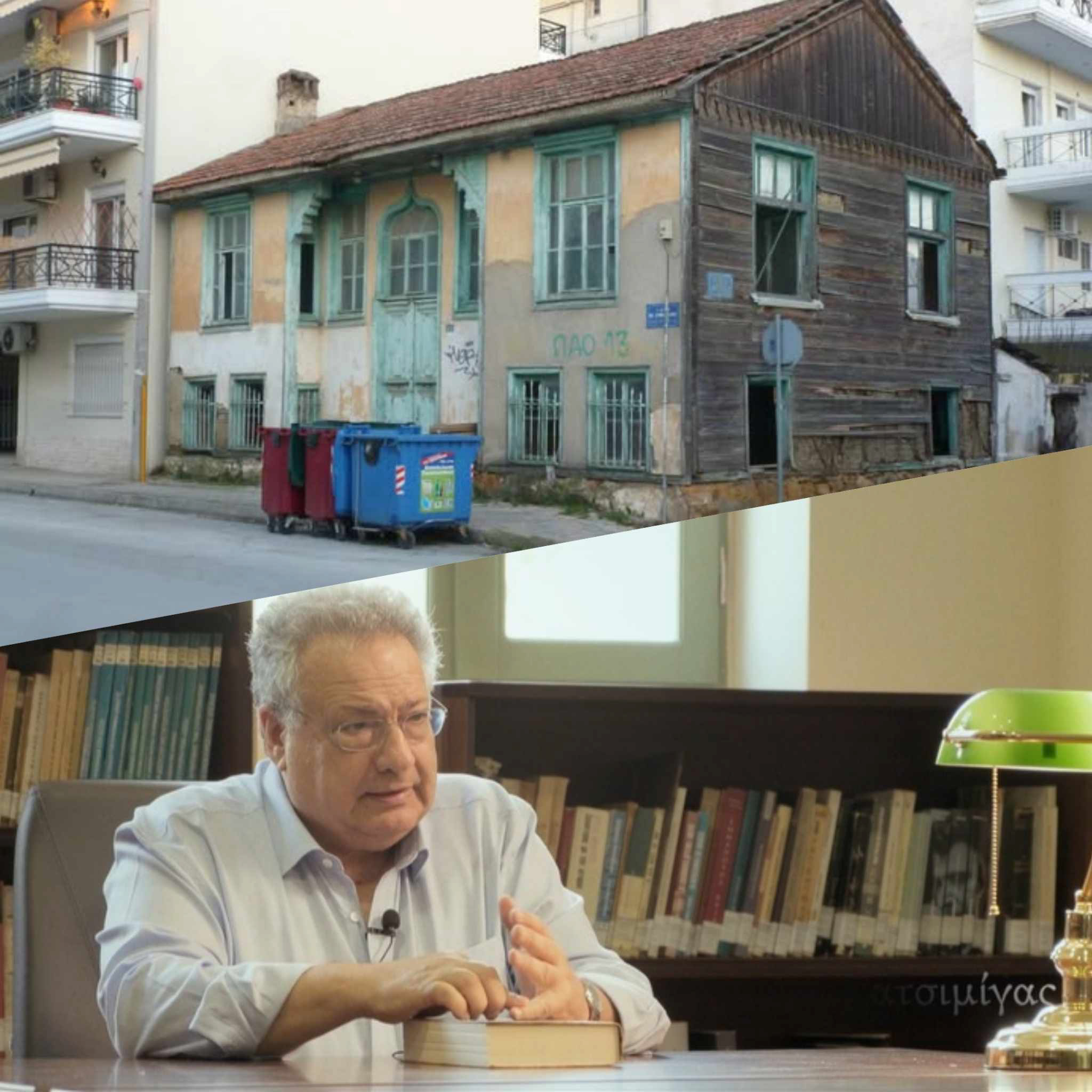 Κώστας Κατσιμίγας :"Να σωθεί η προσφυγική κατοικία επί της οδού Ζυμβρακάκη 25 στην Κομοτηνή"