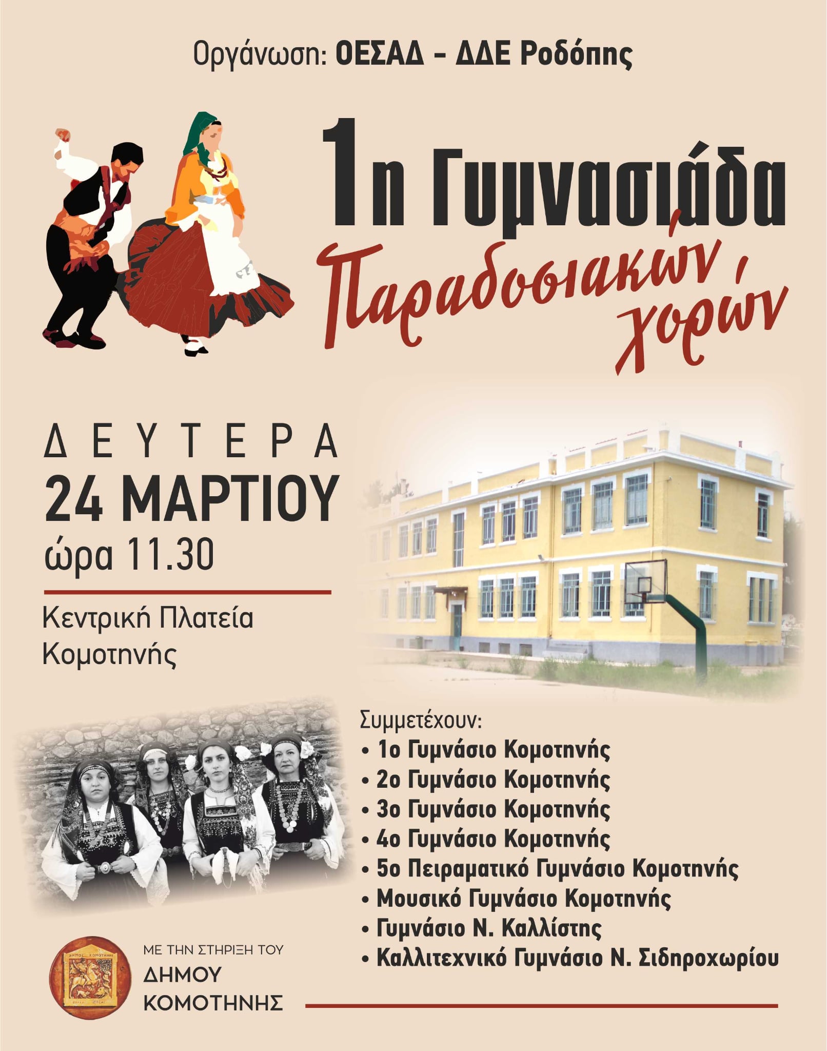 Οι μαθητές της Ροδόπης τιμούν την 25η Μαρτίου 1821-1η Γυμνασιάδα παραδοσιακών χορών στην κεντρική πλατεία