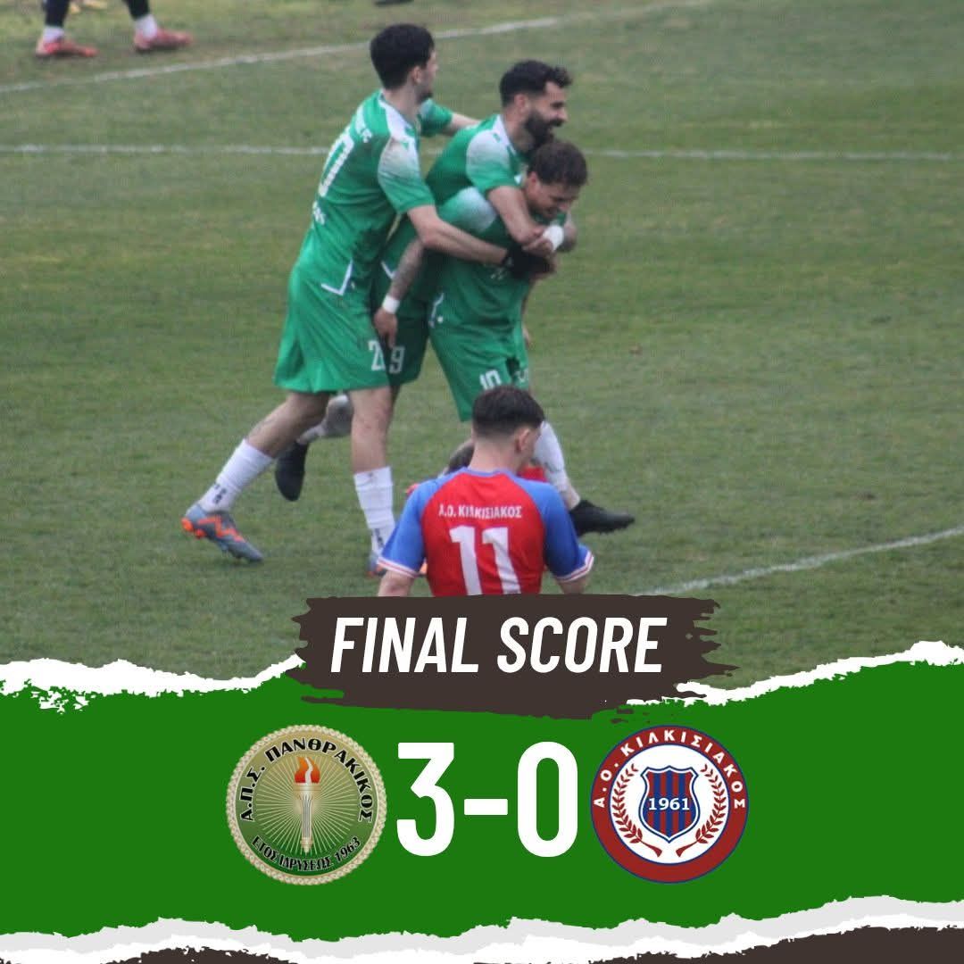 Πανθρακικός-Κιλκισιακός 3-0