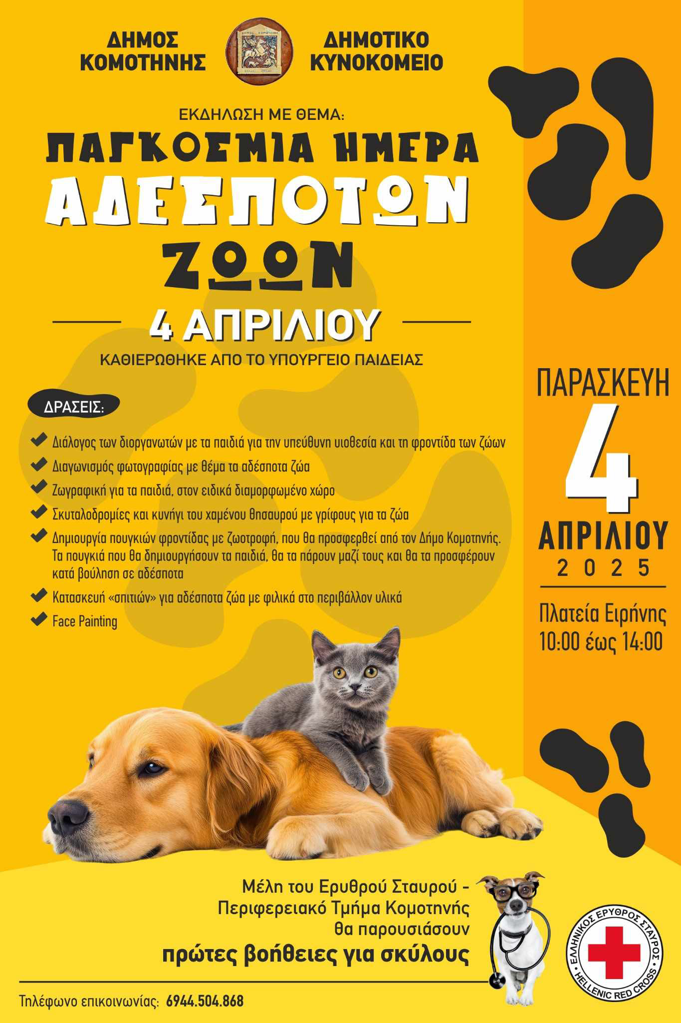 Δήμος Κομοτηνής : δράσεις για την Παγκόσμια Ημέρα Αδέσποτων Ζώων