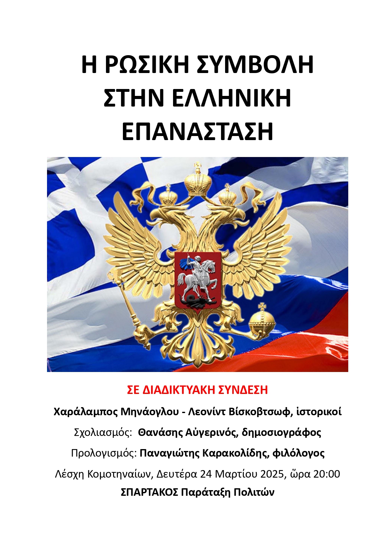 Κομοτηνή :εκδήλωση με θέμα "Η Ρωσική συμβολή στην ελληνική επανάσταση"