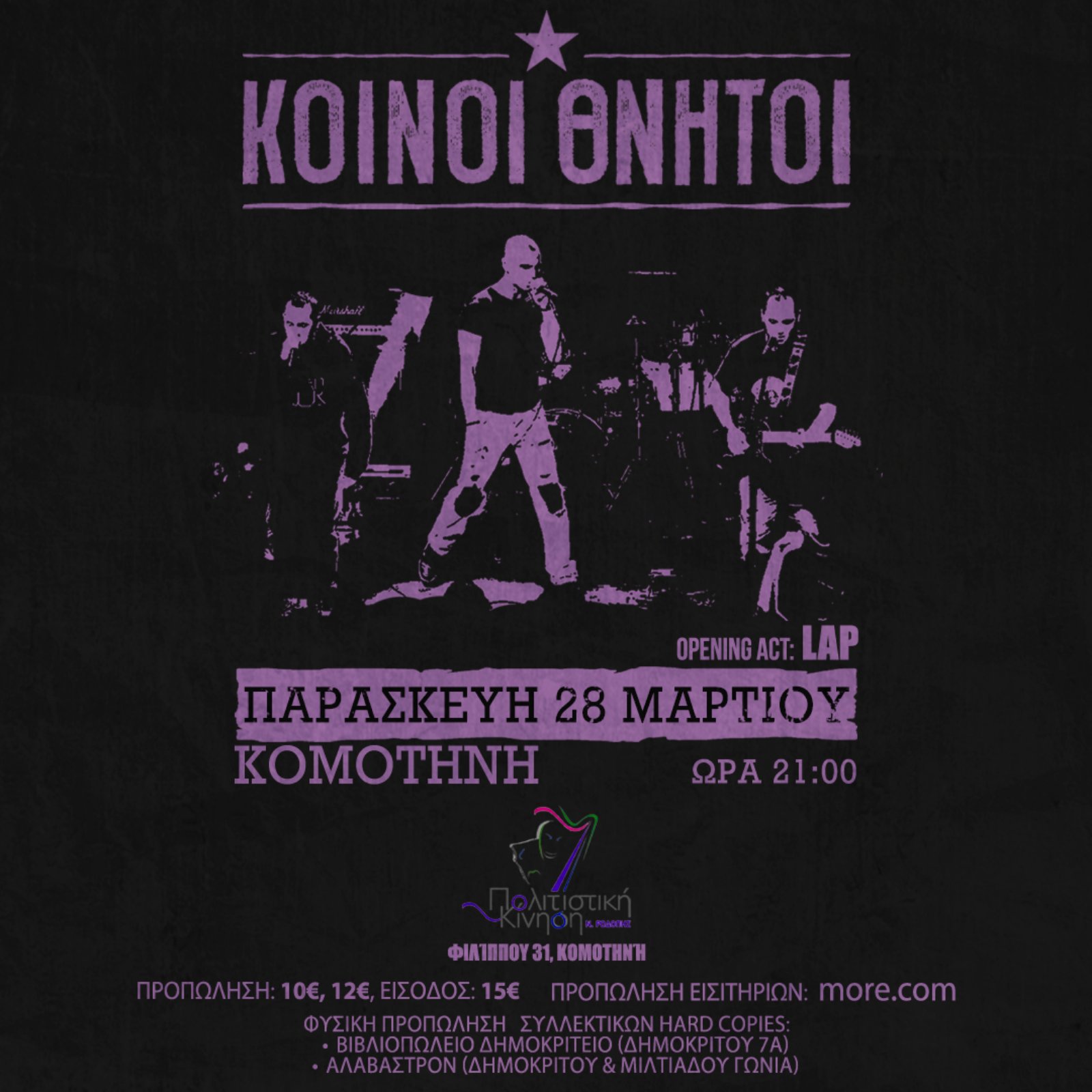 Οι "Κοινοί θνητοί" στην Πολιτιστική Κίνηση Ροδόπης την Παρασκευή 28 Μαρτίου