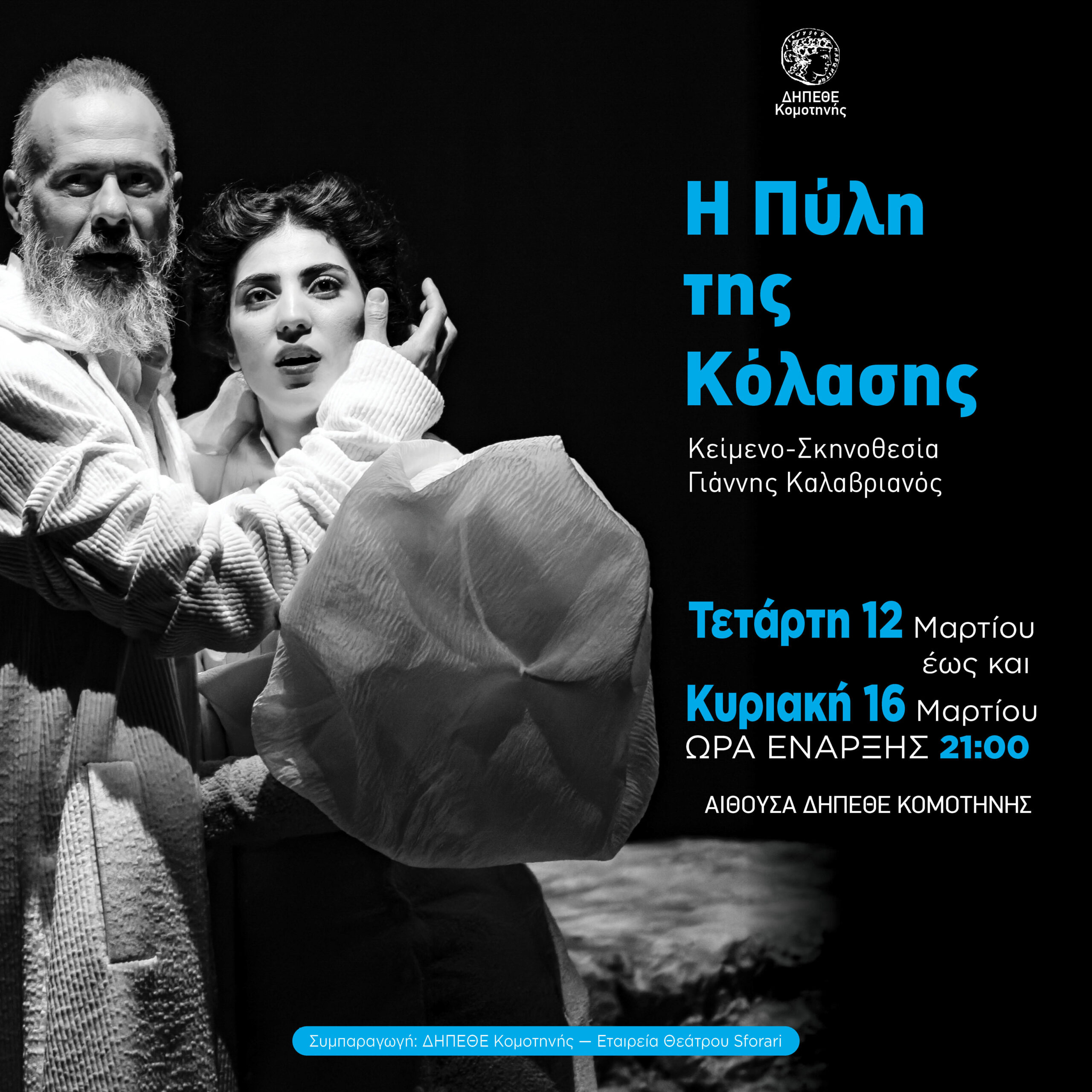 "H πύλη της Κόλασης" στο ΔΗΠΕΘΕ Κομοτηνής για 5 παραστάσεις