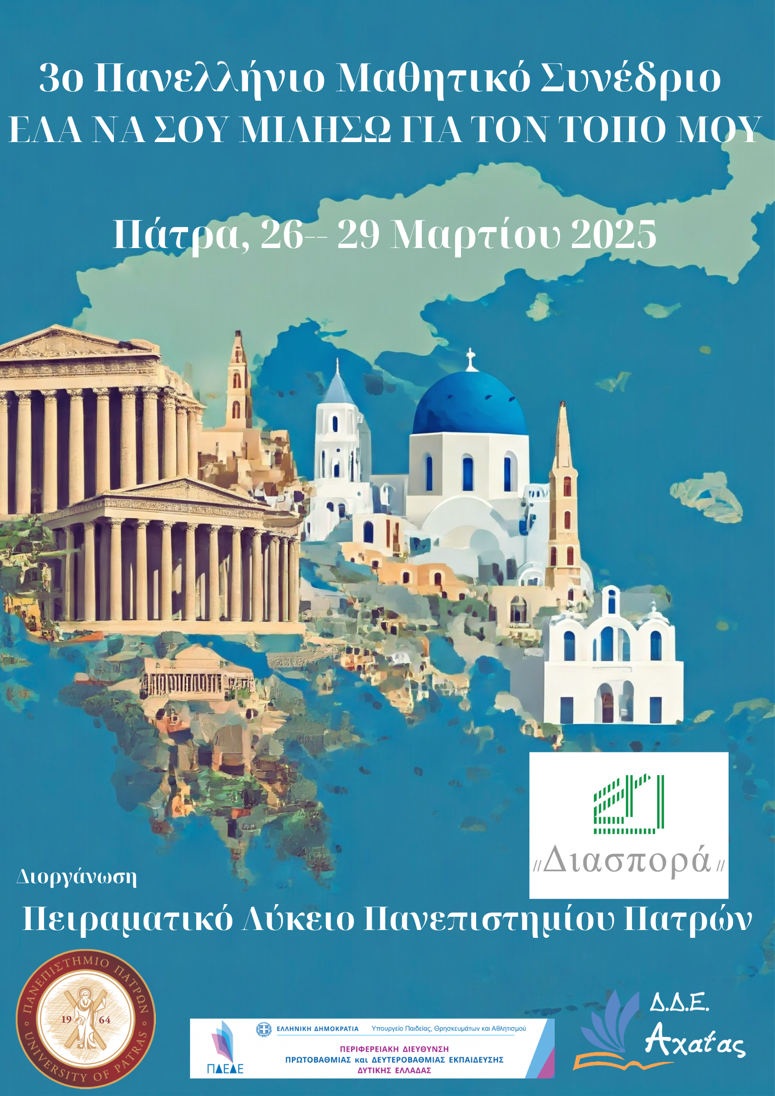 Στο Πανελλήνιο Συνέδριο με τίτλο "Έλα να σου μιλήσω για τον τόπο μου" θα συμμετέχει το Μουσικό Σχολείο Κομοτηνής