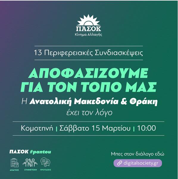 Περιφερειακή Συνδιάσκεψη του ΠΑΣΟΚ ΚΙΝΑΛ στην Κομοτηνή το Σάββατο 15 Μαρτίου-Θα κλείσει με ομιλία του Νίκου Ανδρουλάκη