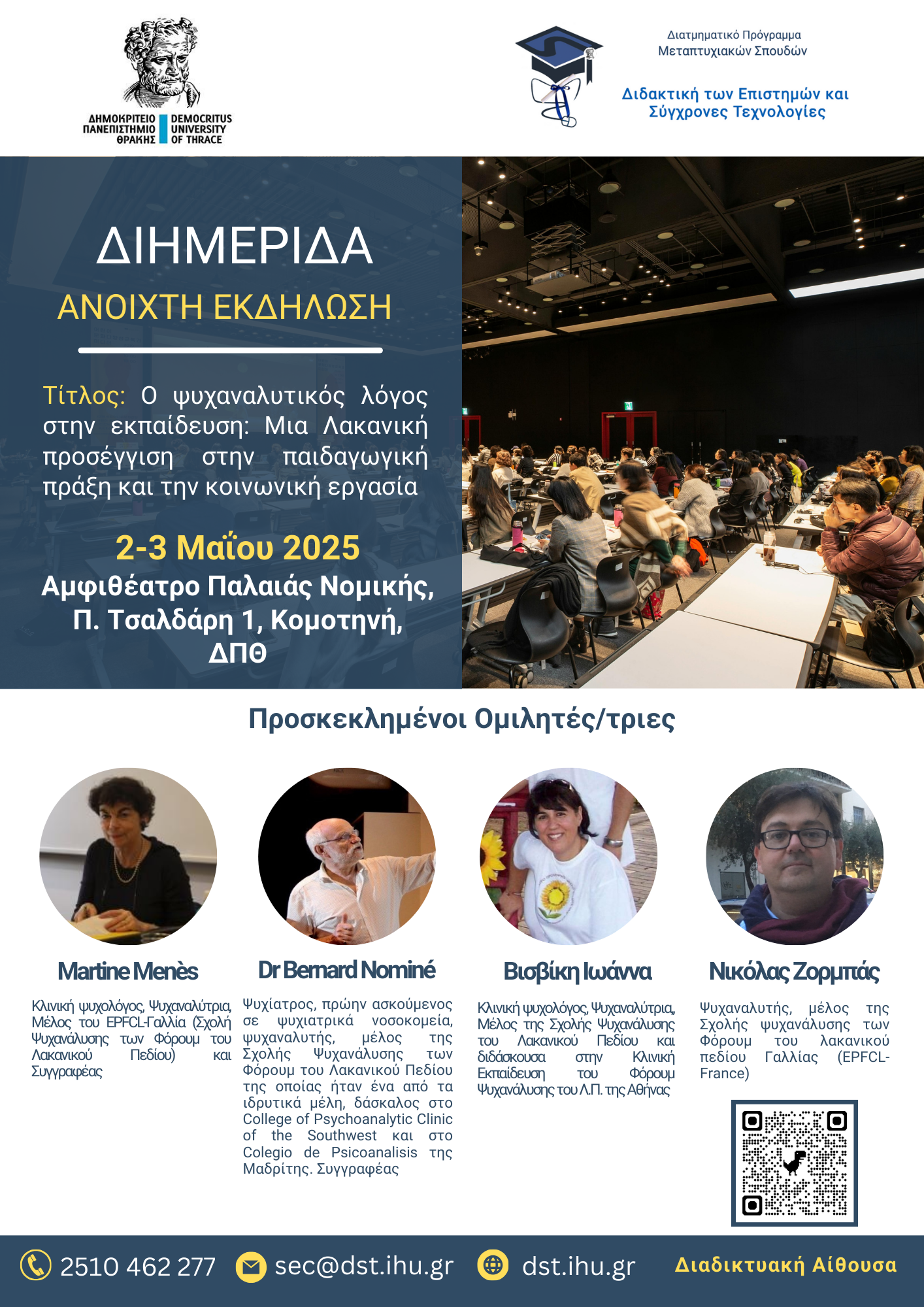 Κομοτηνή :διημερίδα με θέμα «Ο ψυχαναλυτικός λόγος στην εκπαίδευση: Μια Λακανική προσέγγιση στην παιδαγωγική πράξη και την κοινωνική εργασία»