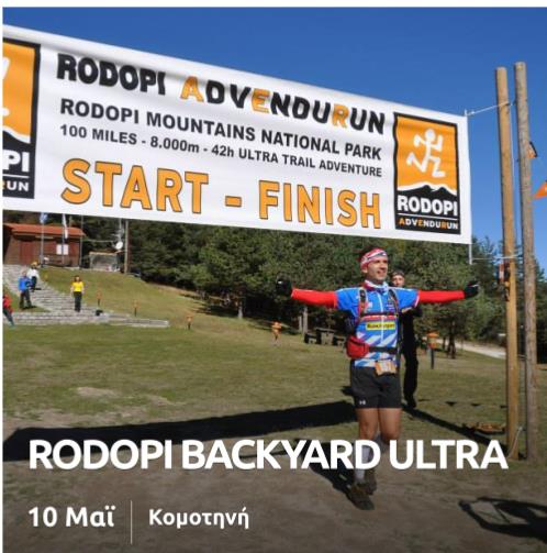 Rodopi Backyard Ultra – Η απόλυτη δοκιμασία αντοχής έρχεται στη Βόρεια Ελλάδα- Σάββατο 10 Μαΐου 2025 Πανεπιστημιούπολη Δ.Π.Θ., Κομοτηνή