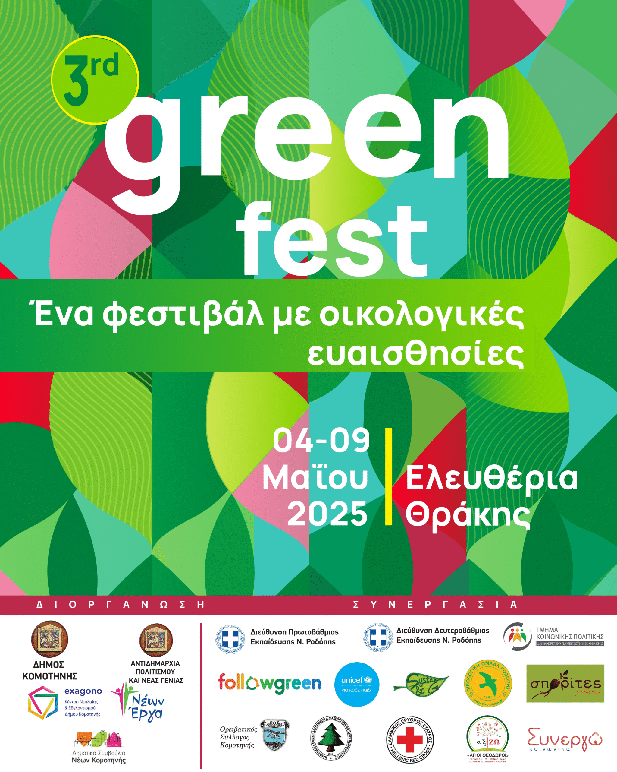 Κομοτηνή : 3ο GREEN FEST - Φεστιβάλ με οικολογικές ευαισθησίες