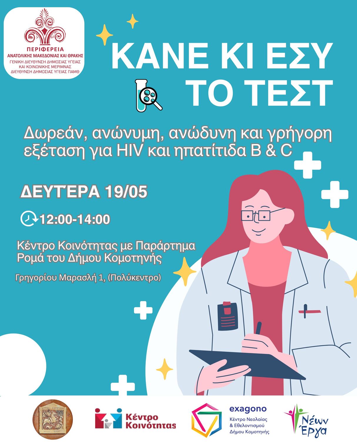 Δωρεάν Εξετάσεις για HIV και Ηπατίτιδα B και C στην Κομοτηνή