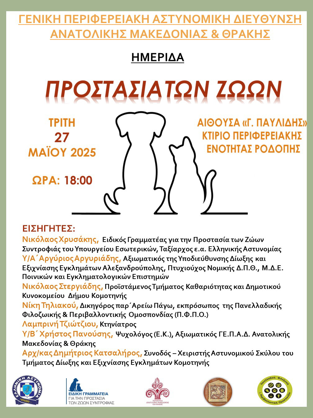 Ημερίδα με θέμα «Προστασία των Ζώων» στην Κομοτηνή από την Ελληνική Αστυνομία