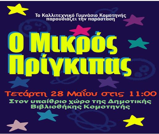 "Ο μικρός πρίγκιπας" θα παρουσιαστεί από το Καλλιτεχνικό Γυμνάσιο Κομοτηνής στη Δημοτική Βιβλιοθήκη