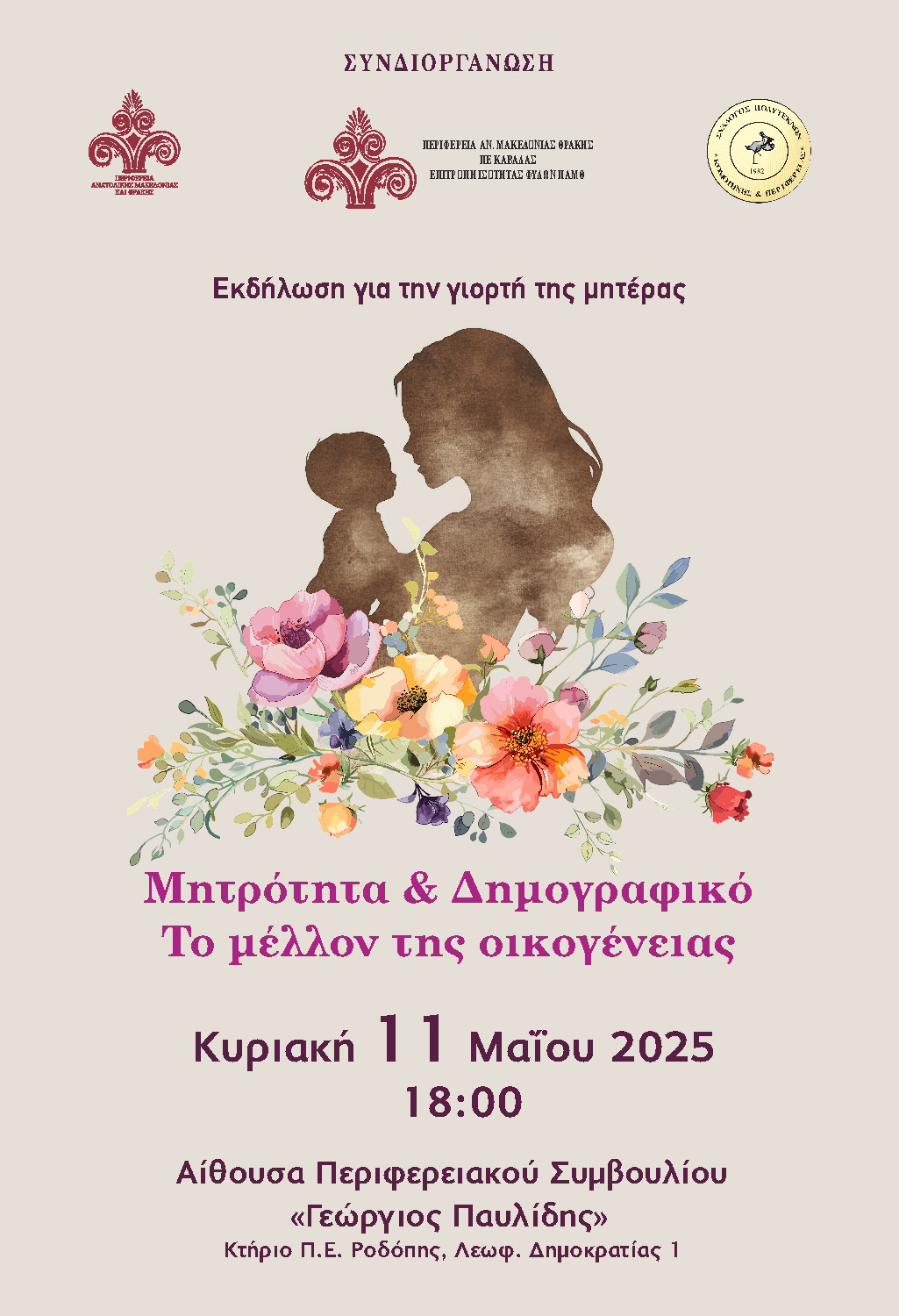 «Μητρότητα και Δημογραφικό – Το μέλλον της οικογένειας» μία εκδήλωση στην Κομοτηνή  αφιερωμένη σε όλες τις μητέρες