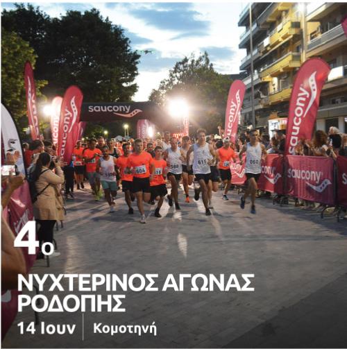 Koμοτηνή :4ος νυχτερινός αγώνας Ροδόπης -Σάββατο 14 Ιουνίου