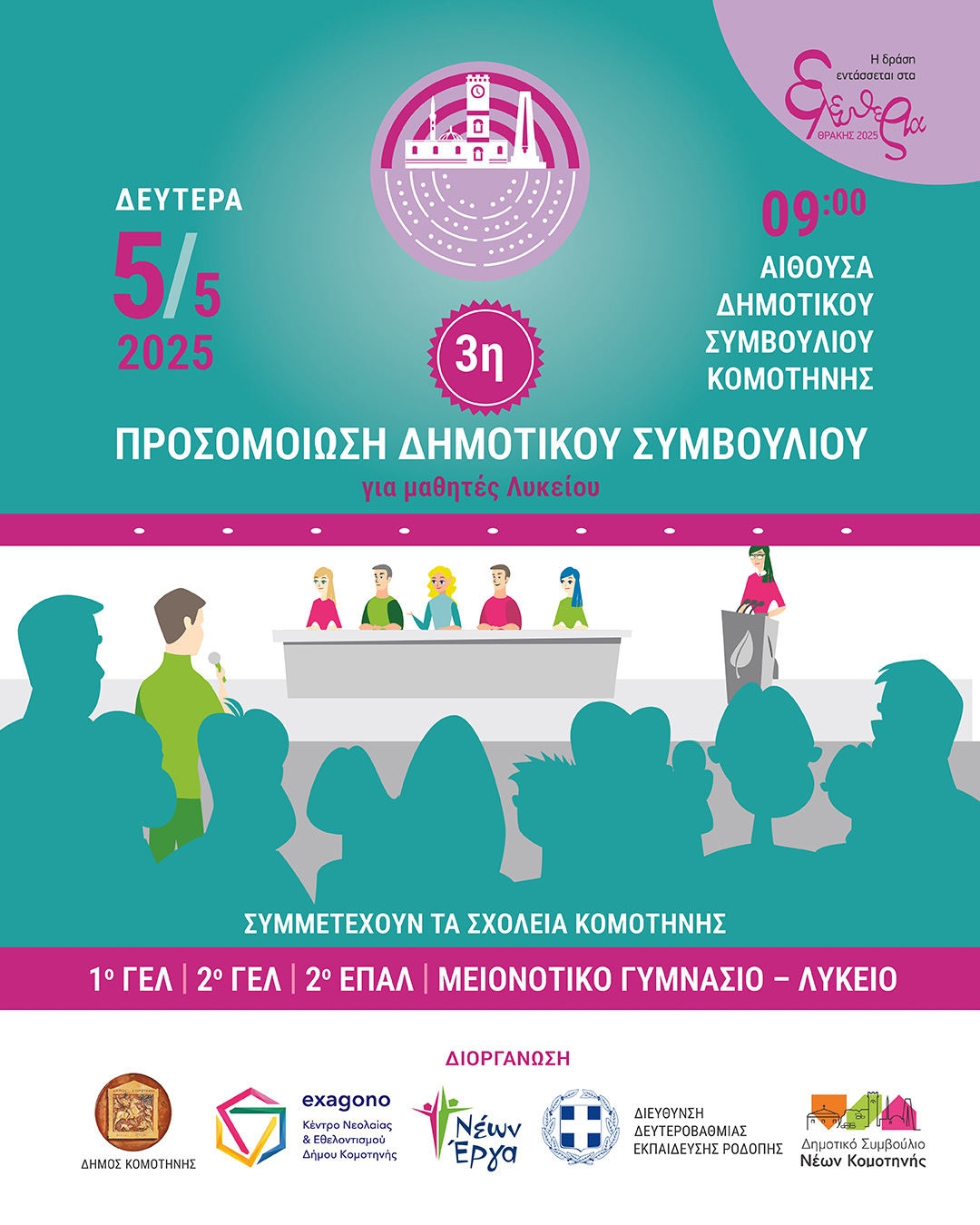 3η Προσομοίωση Δημοτικού Συμβουλίου Κομοτηνής-Δευτέρα 5 Μαΐου 2025