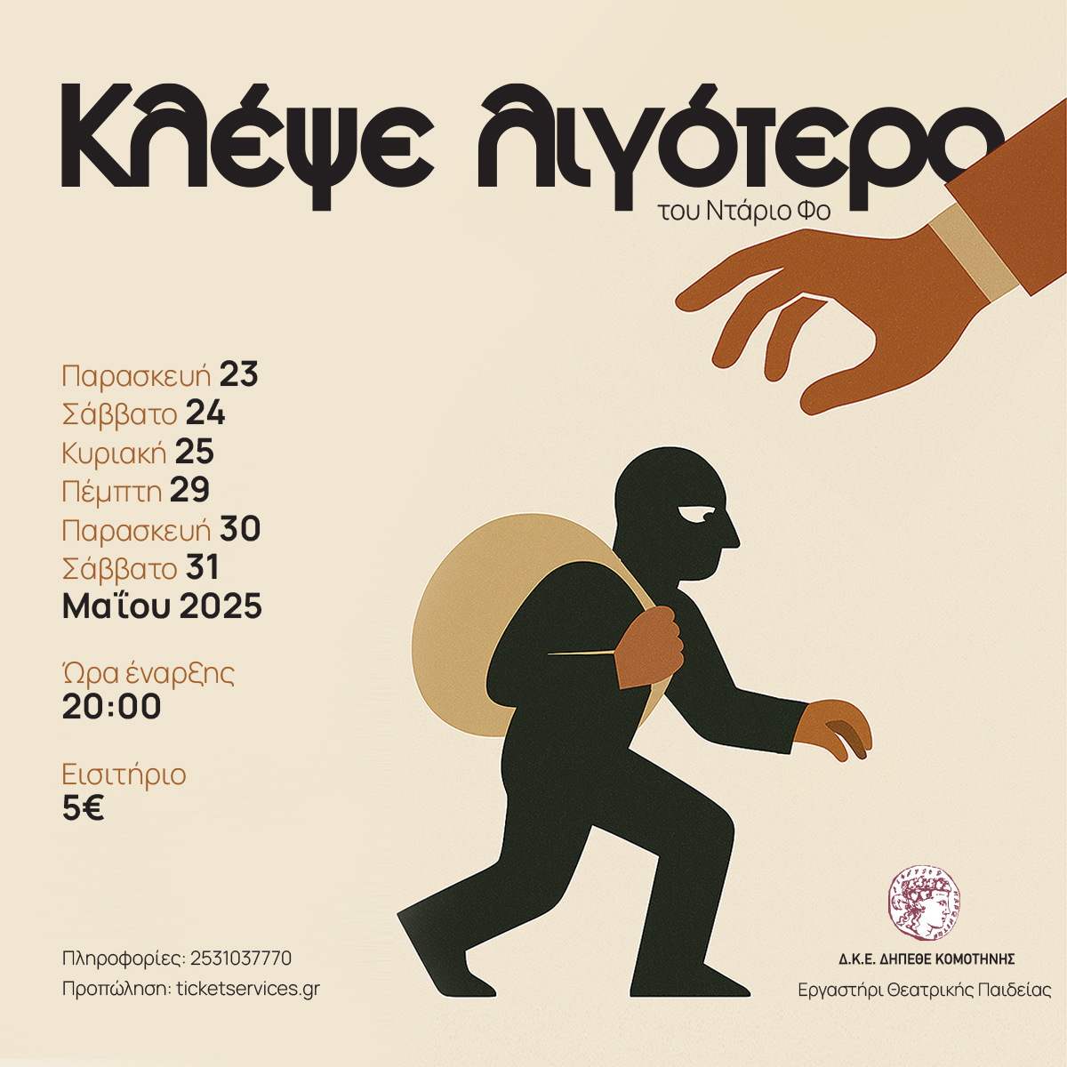 "Kλέψε λιγότερο" του Ντάριο Φο από το Τμήμα Ενηλίκων του Εργαστηρίου Θεατρικής Παιδείας του ΔΗΠΕΘΕ Κομοτηνής