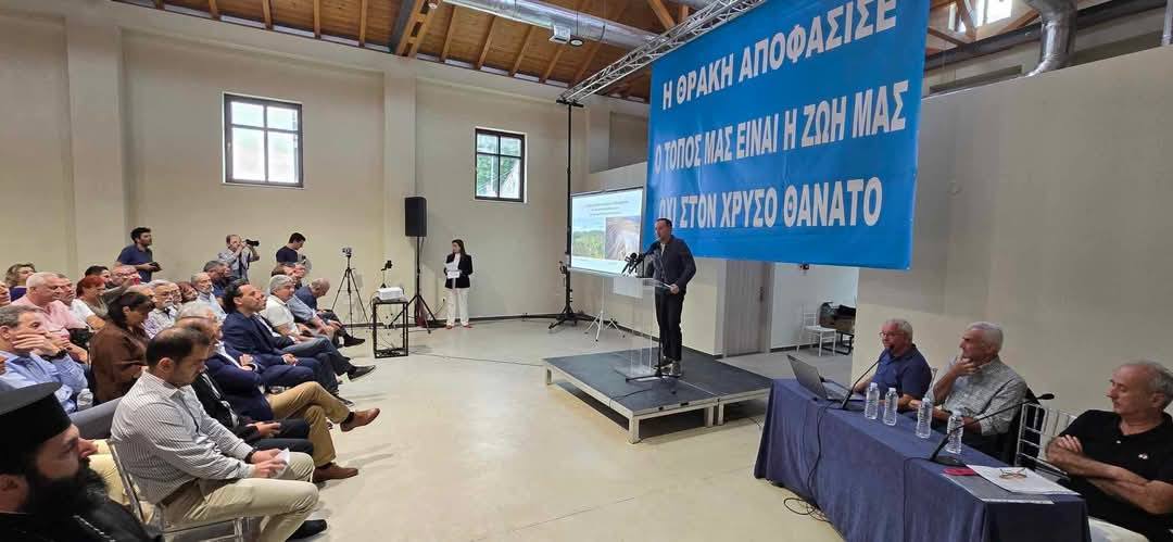 Το "Οχι" στην εγκατάσταση και λειτουργία χρυσορυχείων στη Θράκη συνομολόγησαν εκπρόσωποι φορέων και απλός κόσμος χθες στην Αλεξανδρούπολη