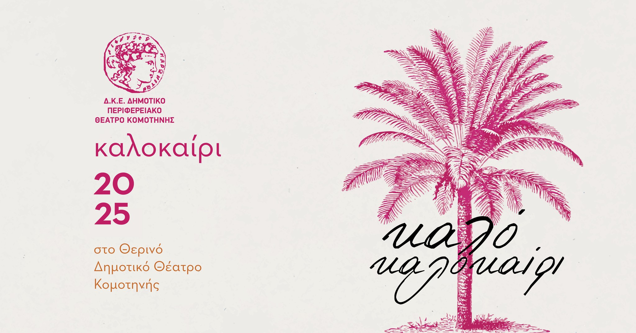 Πλούσιο πρόγραμμα στο Θερινό Δημοτικό Θέατρο Κομοτηνής- Το πρόγραμμα μέχρι το τέλος του Ιούλη