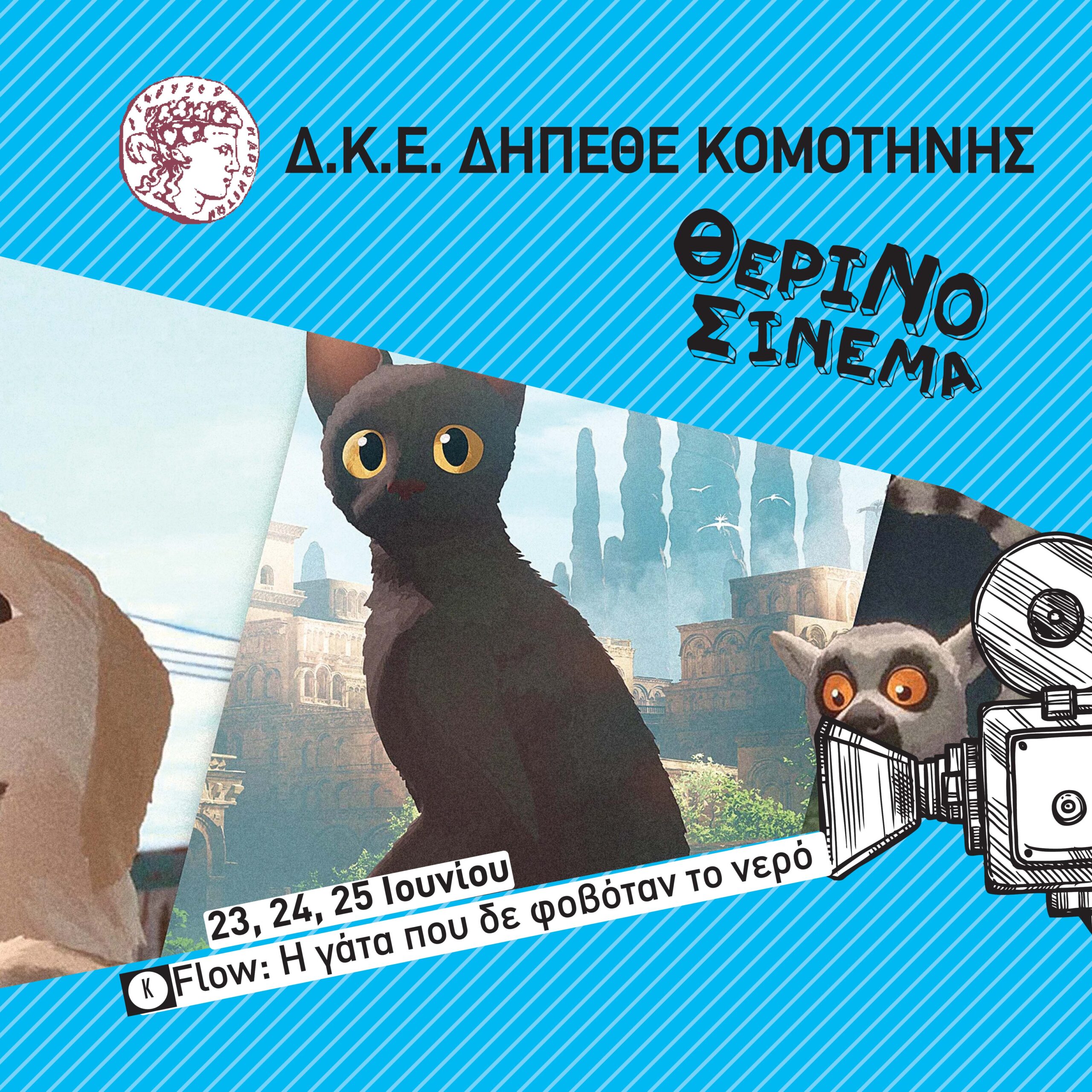 Θερινός κινηματογράφος ΔΗΠΕΘΕ Κομοτηνής :"Flow Ο γάτος που δε φοβόταν το νερό"