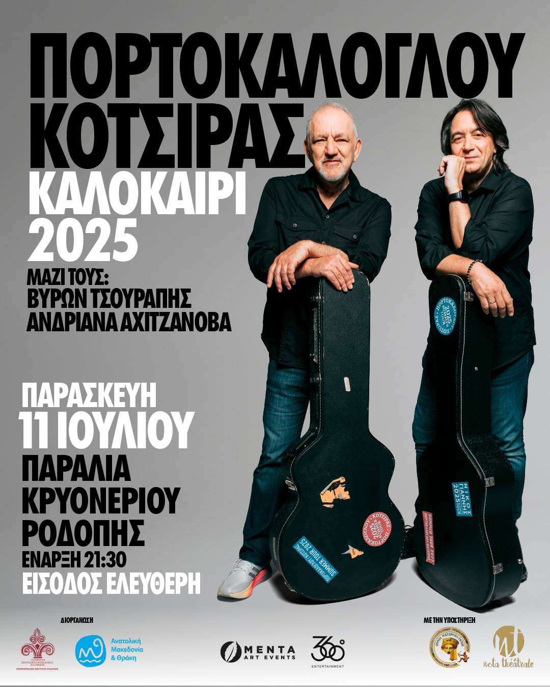 Συναυλία με τους Νίκο Πορτοκάλογλου και Γιάννη Κότσιρα στην Παραλία Κρυονερίου